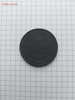 5 коп-1860г.до 17.12.24г.в 23-00ч.по Москве. - 163
