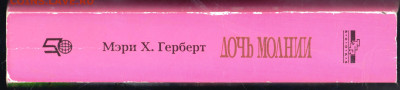 Мэри Х. ГЕРБЕРТ ДОЧЬ МОЛНИИ 1997 г. до 21.12.24 г. в 23.00 - 009