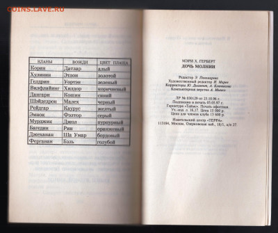 Мэри Х. ГЕРБЕРТ ДОЧЬ МОЛНИИ 1997 г. до 21.12.24 г. в 23.00 - 011