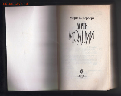 Мэри Х. ГЕРБЕРТ ДОЧЬ МОЛНИИ 1997 г. до 21.12.24 г. в 23.00 - 013