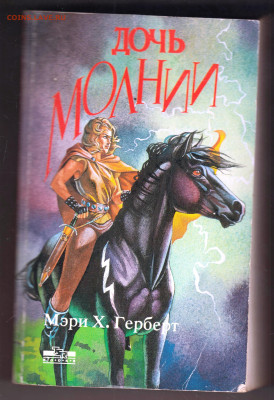 Мэри Х. ГЕРБЕРТ ДОЧЬ МОЛНИИ 1997 г. до 21.12.24 г. в 23.00 - 014