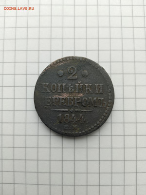 2 копейки серебром-1844 Е.М.до 17.12.24г.в 23-00ч.по Москве - 170
