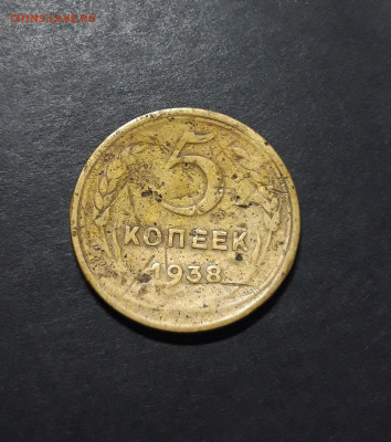5 копеек 1938 года СССР До 21.12 - 20241010_195601
