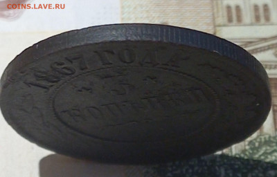3 коп 1867 ем, новый чекан, подлинность - 6