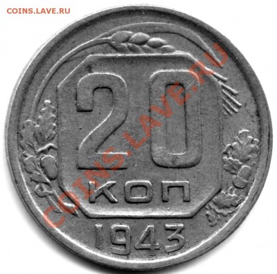 20 копеек 1943 шт. аверса? - 20 kop 1943 revW