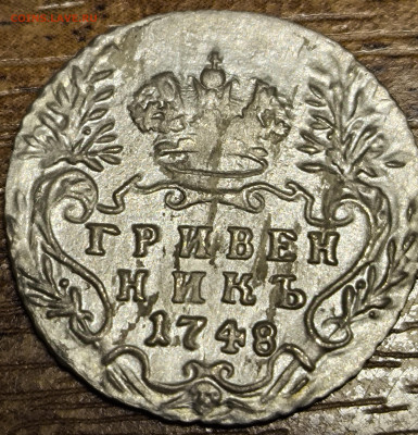 Гривенник 1748. Оценка - IMG_20241215_155313