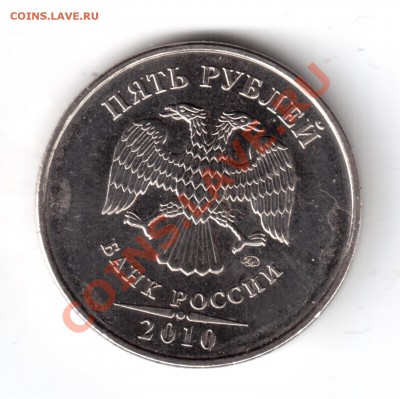 5 рублей 2010ММД определить шт. - 5руб2010-2.JPG