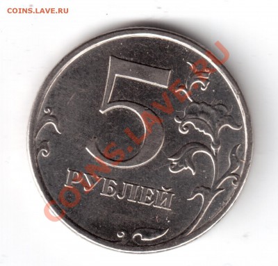 5 рублей 2010ММД определить шт. - 5руб2010-3.JPG