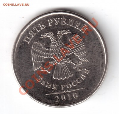 5 рублей 2010ММД определить шт. - 5руб2010-4.JPG