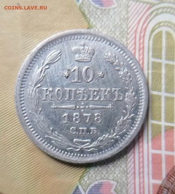 10 Копеек 1878г. До 20.12.2024 - TYlibCsvGQM
