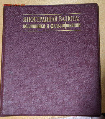 2 тома ИНОСТРАННАЯ ВАЛЮТА : подлинники и фальсификации . - 00000IMG_00000_BURST20241211115438979_COVER