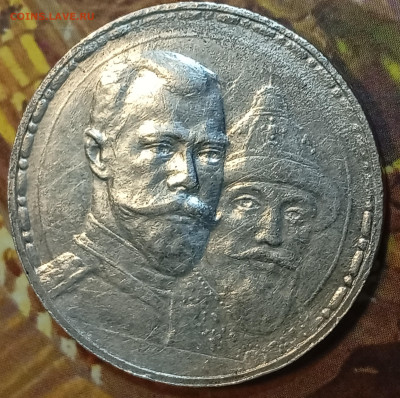 1 рубль 1913 300 лет дому Романовых до 15.12 в 22:10 - IMG_20241215_173339