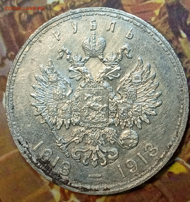 1 рубль 1913 300 лет дому Романовых до 15.12 в 22:10 - IMG_20241215_173219