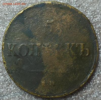 5 копеек 1836 С. М., 1836 Е. М. ФХ и 1831 Е. М. ФХ. - IMG_20241215_173206
