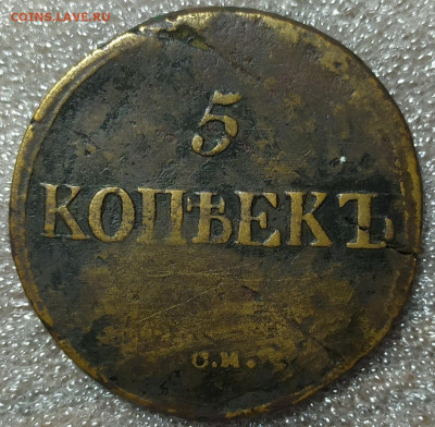 5 копеек 1836 С. М., 1836 Е. М. ФХ и 1831 Е. М. ФХ. - IMG_20241215_173406