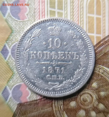 10 Копеек 1871г. До 20.12.2024 - 1kwrxb0CKec