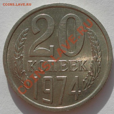 20 копеек 1974 из обращения! до 22:00 03.02.12 по МСК. - DSC00771.JPG