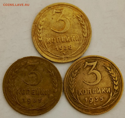3 копейки 1935 и 1938 - 1734278932069