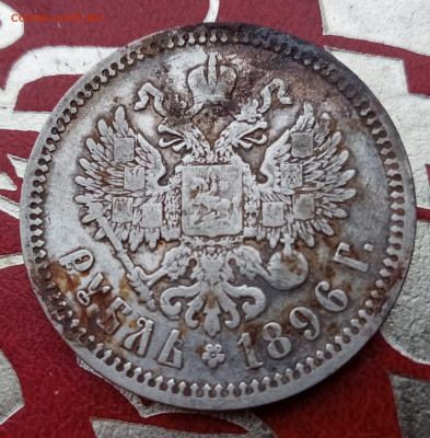 1 рубль 1896 - 15