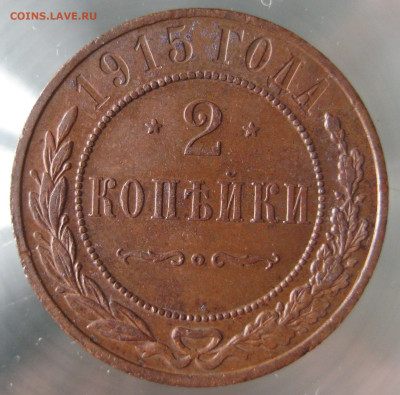 2 коп 1915г. - IMG_0021.JPG