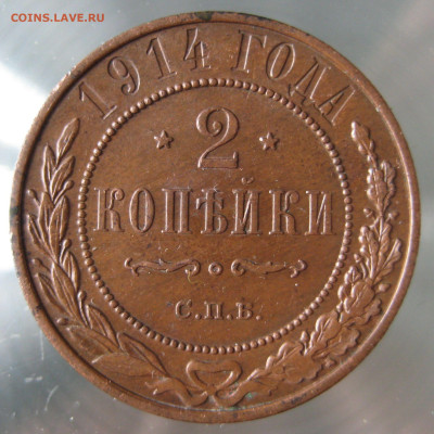 2 коп 1914г. - IMG_0023.JPG
