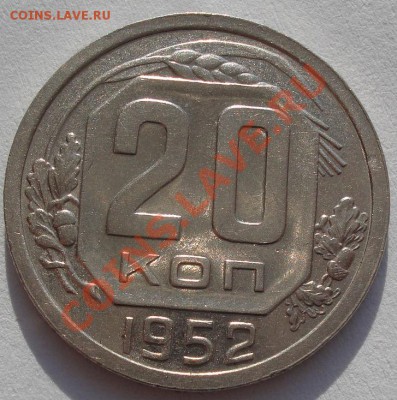 20 коп. 1951 и 1952аUNC до 22:00 03.02.12 по МСК. - DSC05238.JPG