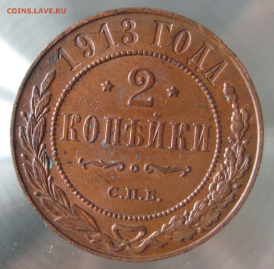 2 коп 1913г. - IMG_0025.JPG