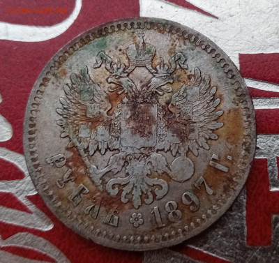 1 рубль 1897 (2) до 18.12 до 22.00 - 11
