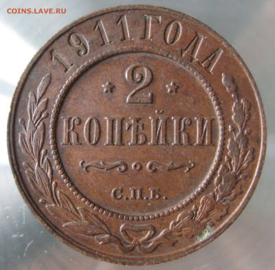 2 коп 1911г. - IMG_0029.JPG