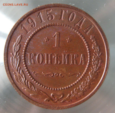 1 коп 1915г. - IMG_0031.JPG