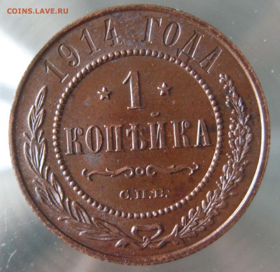 1 коп 1914г. - IMG_0033.JPG