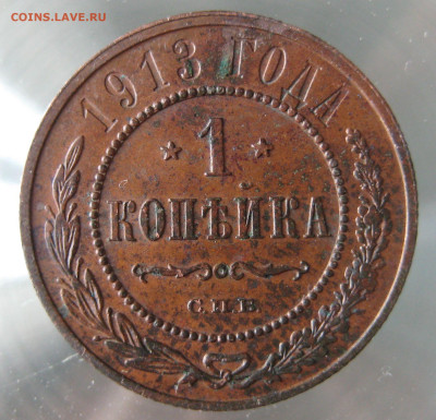 1 коп 1913г. - IMG_0035.JPG