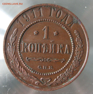 1 коп 1911г. - IMG_0039.JPG