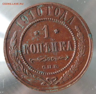 1 коп 1910г. - IMG_0041.JPG