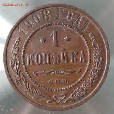 1 коп 1908г. - IMG_0045.JPG