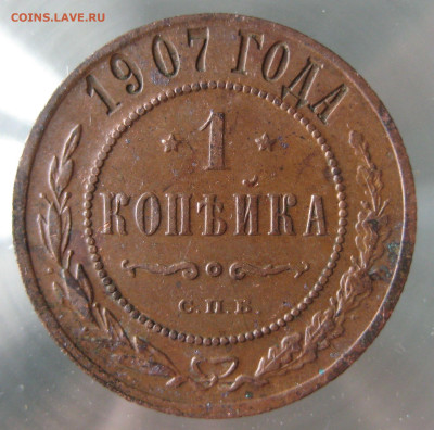 1 коп 1907г. - IMG_0047.JPG