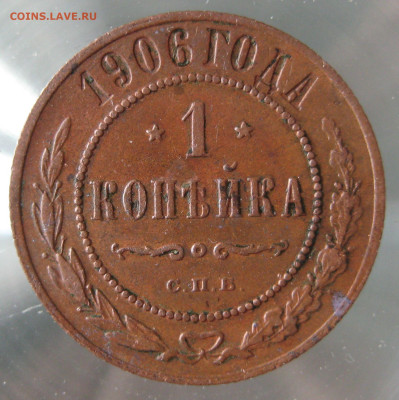 1 коп 1906г. - IMG_0049.JPG