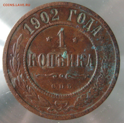 1 коп 1902г. - IMG_0051.JPG