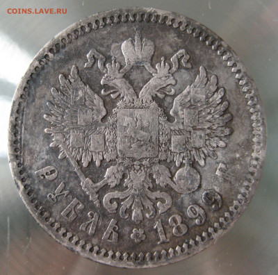 1 рубль 1899г. фз. - IMG_0054.JPG