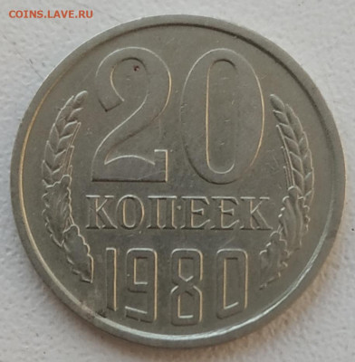 20 копеек 1980 шт. 3.1 ? - IMG_20241215_215657