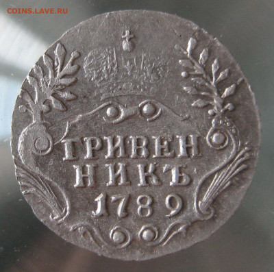 гривенник 1789г. спб. - IMG_0060.JPG