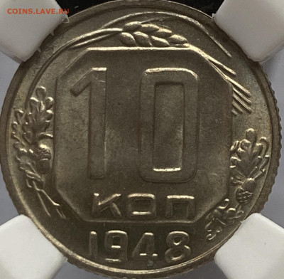 10 копеек 1948 г. ННР MS66 - 10-48-4.JPG