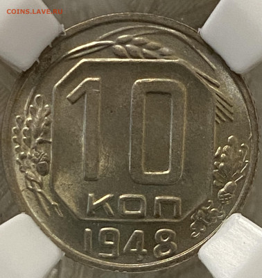 10 копеек 1948 г. ННР MS66 - 10-48-1.JPG