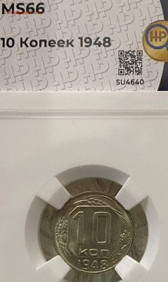 10 копеек 1948 г. ННР MS66 - 10-48-3.JPG