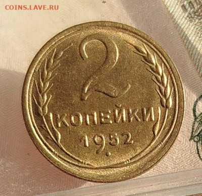 2 копейки 1952 г UNC - IMG_20241209_123716