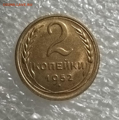 2 копейки 1952 г UNC - IMG_20241022_110521