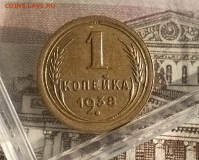1 копейка 1938 г AUNC - IMG_20241214_122159