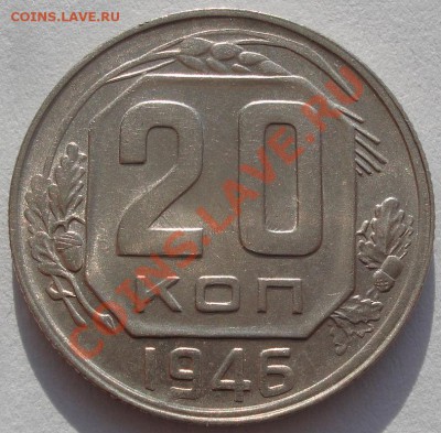 20 коп. 1941,1943 и 1946аUNC до 22:00 03.02.12 по МСК. - DSC05217.JPG