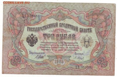 3 РУБЛЯ 1905 ГОД ШИПОВ-БАРЫШЕВ до 22.12.24 22.00 ч Мск - Аверс