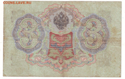 3 РУБЛЯ 1905 ГОД ШИПОВ-БАРЫШЕВ до 22.12.24 22.00 ч Мск - Реверс